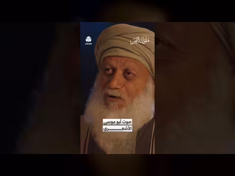 أبو موسى الأشعري: صوت عذب أُوتي من مزامير آل داود