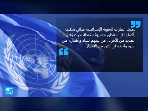 الأمم المتحدة تحذر من تكلفة باهظة للحرب في لبنان