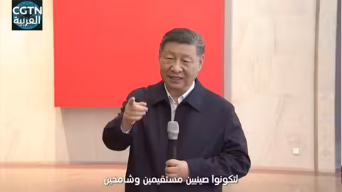 شي جين بينغ: عليكم أن تكونوا صينيين مستقيمين وشامخين