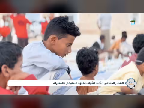 إفطار جماعي في المسيلة بالمهرة يدعم التكافل الاجتماعي