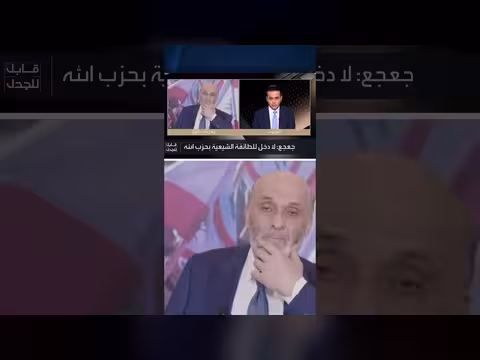 جعجع: حزب الله يتلقى الأوامر وتمويله من إيران