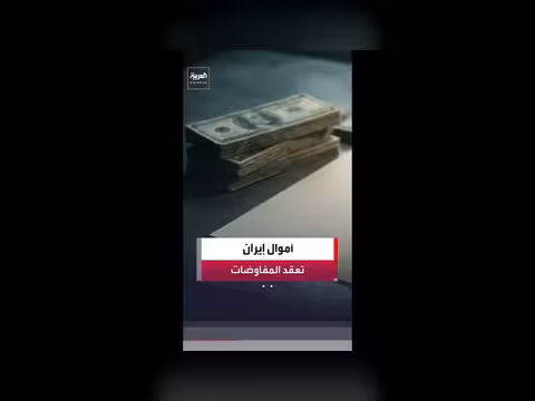 أموال إيران المجمدة تعقد المفاوضات مع أميركا