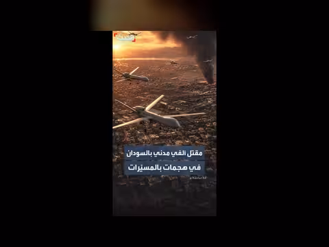 أكثر من ألفي مدني يقتلون في السودان بسبب المسيّرات