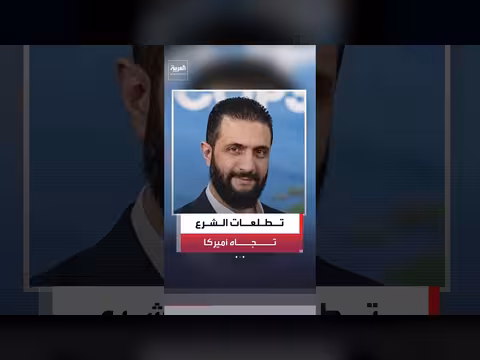 الرئيس السوري أحمد الشرع: نتطلع إلى علاقات قائمة على الاحترام والتعاون مع أميركا