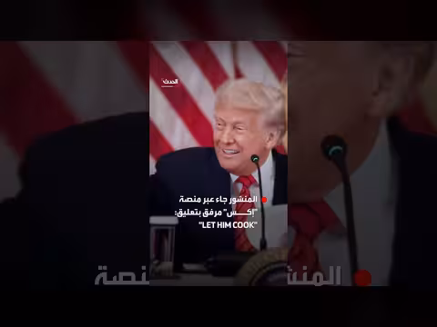 البيت الأبيض ينشر فيديو دعمًا لترامب على منصة إكس
