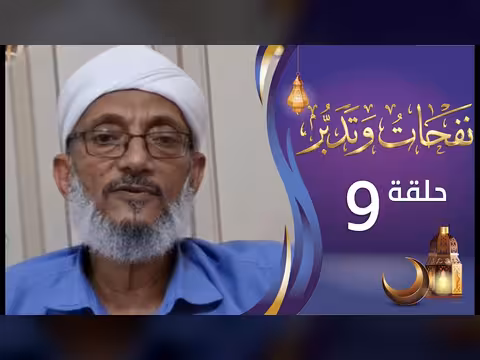 نفحات وتدبر - الشيخ المقرمي: الحلقة 9 - القراءة الربانية للنعم (رمضان 1447ه)