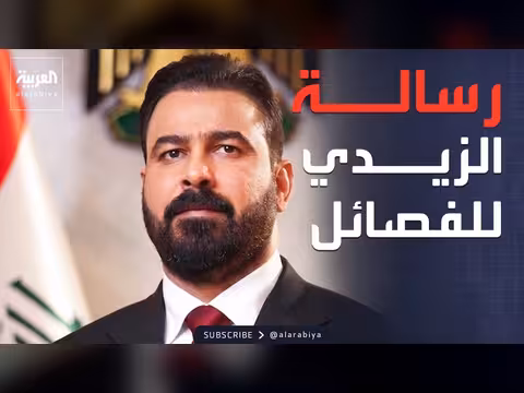 تسليم السلاح يتوالى في العراق