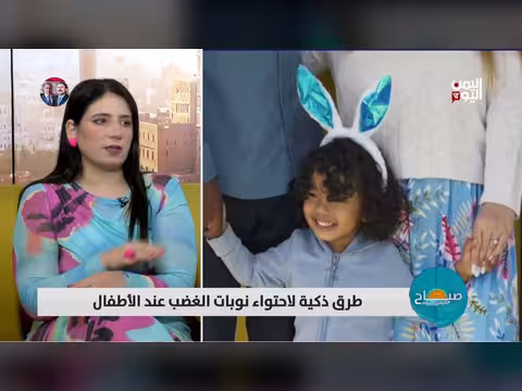 أسرار احتواء نوبات الغضب عند الأطفال