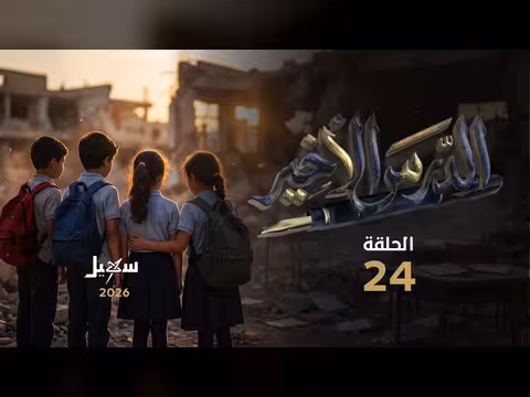 مسلسل الدرس الأخير الحلقة 24