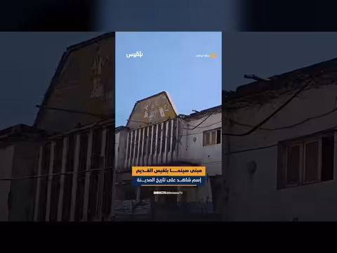 مواطن يوثق سينما بلقيس التاريخية في صنعاء