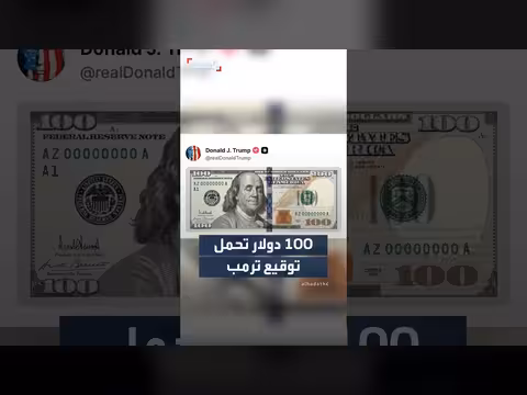 ترمب ينشر فيديو لورقة نقدية تحمل توقيعه