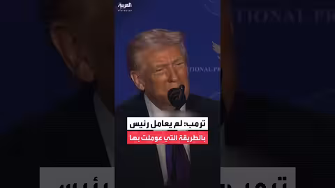 ترمب: لم يحدث مثل المعاملة التي عوملتُ بها