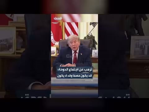 ترمب عن اجتماع الدوحة مع إيران