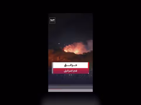 حرائق في إسرائيل جراء الهجوم الإيراني