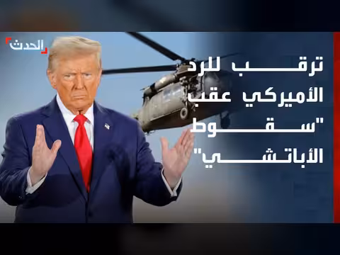 ترقب أميركي بعد توعد ترمب بالرد على إيران