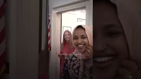 ترمب يشن هجوماً على إلهان عمر ويشكك في حادثة رشها بالخل