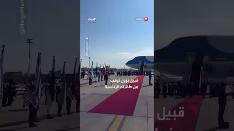 استقبال رسمي للرئيس ترمب في مطار بن غوريون بإسرائيل