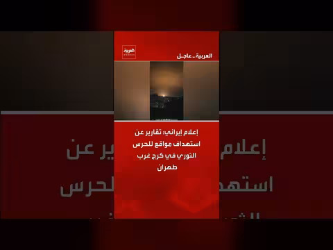 إعلام إيراني: ضربات على شرق طهران