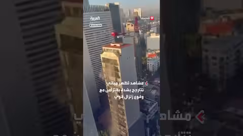 زلزال قوي يهز المكسيك ويسبب تأرجح مباني