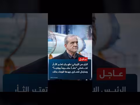 إيران: الثأر لخامنئي حق مشروع وواجب، وطهران ستبذل قصارى جهدها