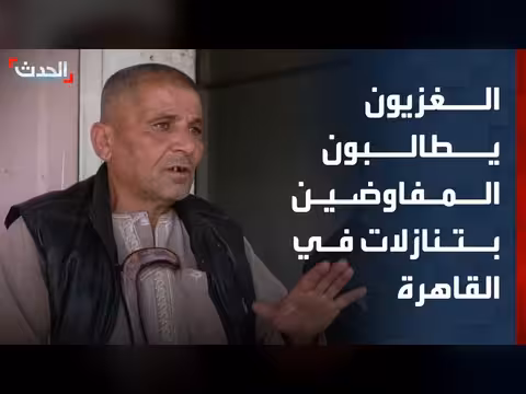 غزة تطالب المفاوضين بتقديم تنازلات لإنهاء الحرب