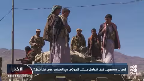 انتهاكات حوثية متصاعدة ضد المدنيين في اليمن خلال شهر سبتمبر