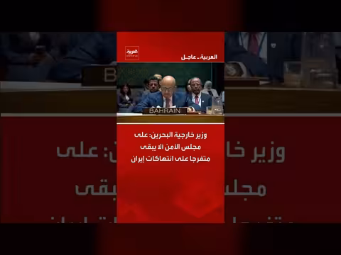 وزير خارجية البحرين: مجلس الأمن يجب أن يتدخل في انتهاكات إيران