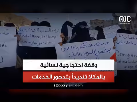وقفة احتجاجية نسائية بالمكلا