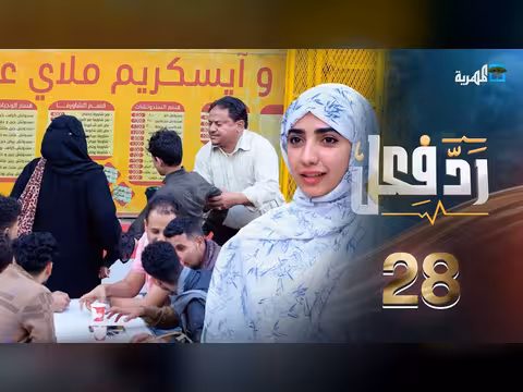 رد فعل مع حنان فازع: تسول الأطفال في الحلقة 28