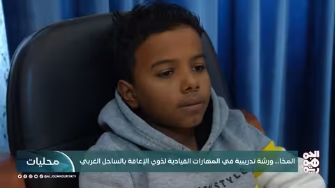 ورشة تدريبية في المهارات القيادية لذوي الإعاقة بالمخا