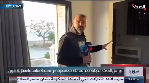 الداخلية السورية تعتقل خلية داعش في اللاذقية وتُحيّد عناصرها