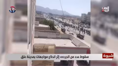 شبوة: جرحى في مواجهات بين متظاهرين وقوات الأمن بعتق