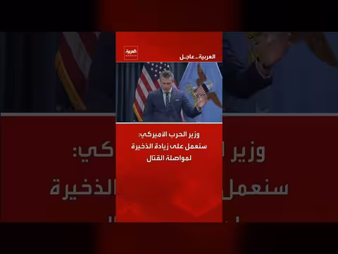 وزير الحرب الأمريكي: زيادة الذخيرة وتصعيد محتمل للضربات على إيران