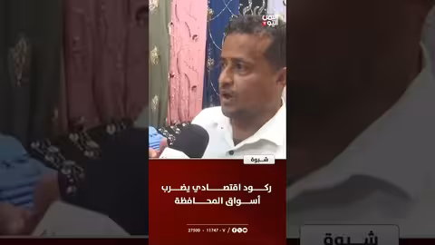 ركود اقتصادي يضرب أسواق شبوة