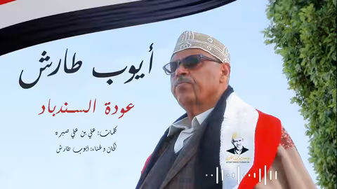 ايوب طارش - انثري الشهب موسيقى | اناشيد وطنية