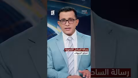 التنمية في الساحل اليمني: رسالة مقاومة