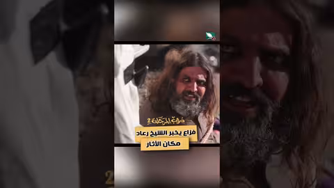 فزاع يخبر الشيخ رعاد مكان الآثار دروب المرجلة2