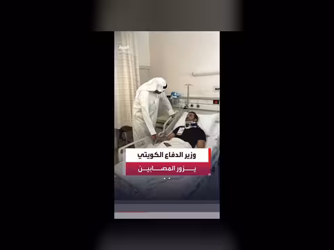 وزير الدفاع الكويتي يزور المصابين جراء استهداف المنشآت