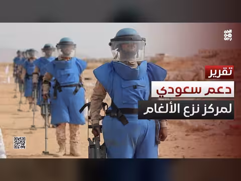 دعم سعودي لرفع كفاءة مركز نزع الألغام في حضرموت