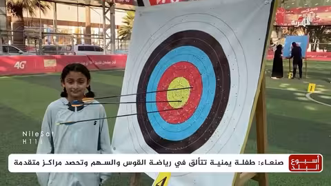 جنى العماري تتألق في بطولة القوس والسهم وتحصد الميدالية البرونزية