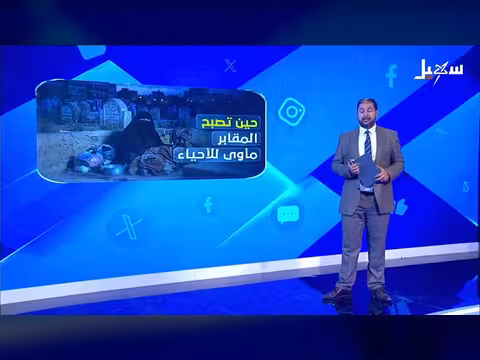 المقابر مأوى للأحياء