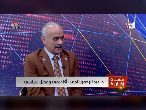 د. عبد الرحمن ناجي: غياب الدولة والنظام في اليمن