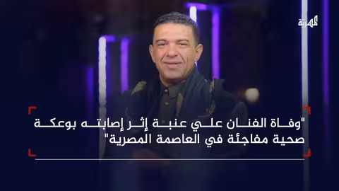 رحيل الفنان علي عنبة والمهرية تعزي الوسط الفني