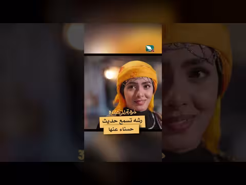 مشهد من دروب المرجلة 3: حديث عن حسناء وشهامة شاهين