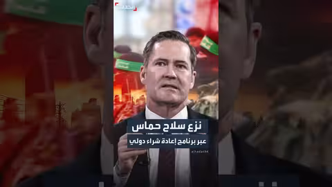 واشنطن: برنامج دولي لنزع سلاح حماس في غزة