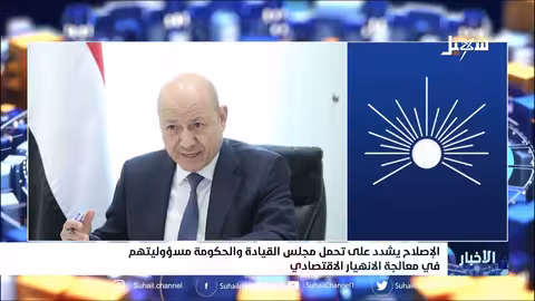 الإصلاح يشدد على تحمل مجلس القيادة والحكومة مسئوليتهم في معالجة الانهيار الاقتصادي