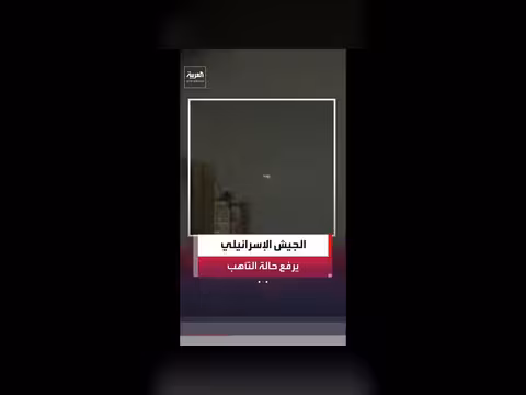 الجيش الإسرائيلي يرفع حالة التأهب لمواجهة سيناريوهات إيران