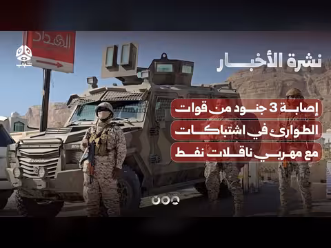 إصابة 3 جنود في اشتباكات مع مهربي ناقلات نفط