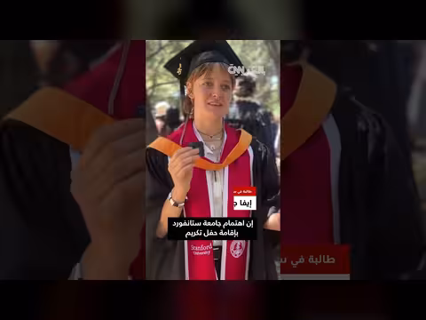 طلاب ستانفورد ينسحبون من حفل تخرجهم احتجاجاً على غوغل