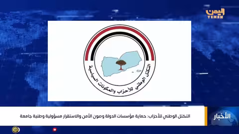 نشرة أخبار قناة اليمن: تطورات سياسية وأمنية وإنسانية